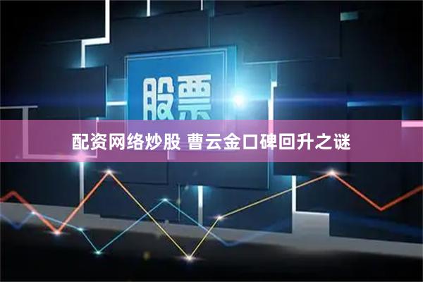 配资网络炒股 曹云金口碑回升之谜