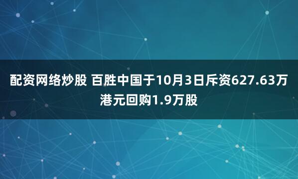 配资网络炒股 百胜中国于10月3日斥资627.63万港元回购1.9万股